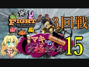 【MTG MO】弦巻マキちゃんと行くmodern ぼくらの究極生命体part15【モダン】