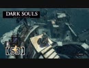 初心者ソウラーのダークソウル実況【53】
