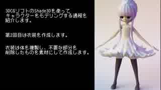 【第3回】Shade3Dによる3DCGキャラクターのモデリング過程【衣装編】