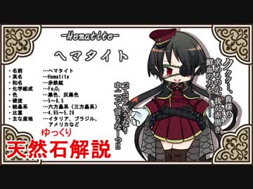 【ゆっくり解説】天然石・鉱物・パワーストーンをゆっくり解説part 3【ヘマタイト】