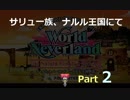サリュ一族、ナルル王国にてpart2