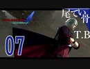 【DMC4SE】BBA呼びでもネロ君なら許されるDevil May Cry4SE part7