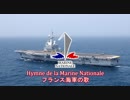 【フランス軍歌】Hymne de la Marine Nationale / フランス海軍の歌