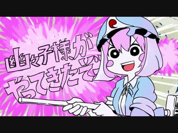 【トレス】幽々子様がやってきたぞっ