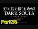 【ゲーム実況】リアル筋力振りを始めるダークソウル【縛りプレイ】Part36