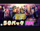 【シャドウバース】やっぱり環境最強デッキでグラマス目指す！！新弾５０パック開封