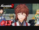 【ゆったりゼノブレイド2】黄金の国イーラ実況 Part13