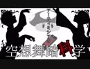 【幕l末っぽいど】アlーlテlィlミlシlアlのl空l想l舞l踏l科l学【UTAU式人力】
