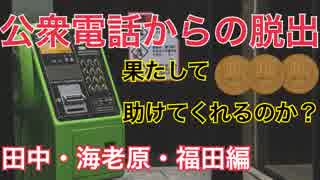 【公衆電話】友人たちに電話をかけてみたところ…＃2