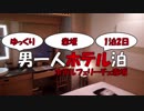 【ゆっくり旅行】男一人ホテル泊【ホテルフェリーチェ赤坂】