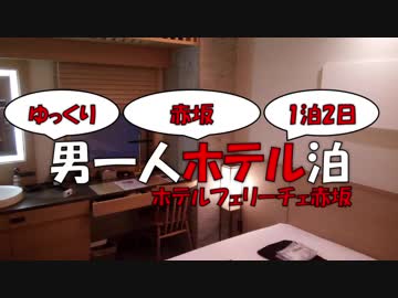 【ゆっくり旅行】男一人ホテル泊【ホテルフェリーチェ赤坂】