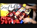生まれ変わったゴミドラムで「シャルル」を叩いてみた【バルーン / flower】