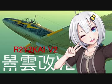 【VOICEROID実況】紲星あかりは空戦日誌を付け始めるそうです８ ～30ミリ4門で敵を爆散せよ！～