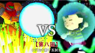 【第八回】64スマブラCPUトナメ実況【Ｃブロック第十五試合】