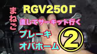 [まねご] RGV250γサーキットに行く②