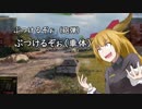 【WoT】霊夢の日雇い戦車道Ⅱ　14日目【ゆっくり実況】