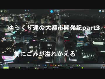 ゆっくり達の大都市開発記part3 街が気味で溢れかえる(CitiesSkylines実況)