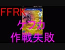 【FFRK】【神】ケフカ戦を実況プレイ
