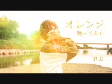 【れお】オレンジ 踊ってみた【ちょこぼ】