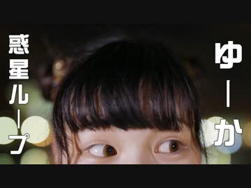 【☆ゆーか☆】惑星ループ 【踊ってみた】