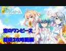 【プロジェクト東京ドールズ】恋のワンピース　超級3攻略