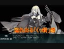 【艦これ】のらくら艦これ実況 2018初秋イベントE5-3甲作戦　全力出撃! 新ライン演習作戦その３【実況】