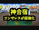[パワプロ2018 栄冠ナイン]神合宿！ゴンザレスの成長がやば杉内＃15