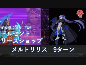 【FGO】ギル祭 ドルセント・リースショップ メルトリリス 9ターン（理論値＋1）【超高難易度】