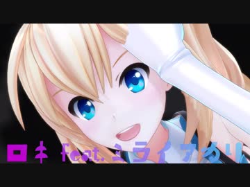 【MMD】ミライアカリさんにロキを踊ってもらった