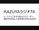 【KAZUYAラジオ74】朝鮮学校訴訟、大阪高裁の判決は当然だ