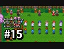 【実況】おいでよ！レモブン牧場【Stardew Valley】《１５日目》