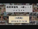 南関東競馬A級レースハイライト【2018年9月号】