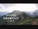 [コペン]　天空の道ドライブ（゜∀゜）