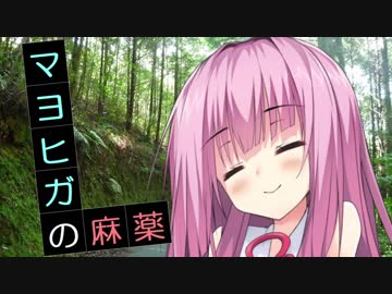マヨヒガの麻薬　前編【VOICEROID劇場】
