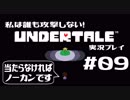 私は誰も攻撃しない！UNDERTALE実況プレイ part9