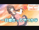 女子高校生と触れ合うぜ！！【ハッピーエンドに花を添えて】#1