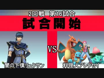 スマブラXCPUトーナメント実況【2回戦第16試合】