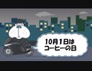 ブル男の「この日何の日気になる日」 2018年10月1日