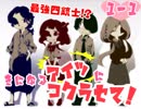 【二人実況】きになるアイツにコクラセて！ １ー１【コクラセ】