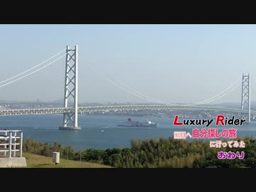 Luxury Rider 093 四国へ自分探しの旅に行ってみた Part.7 -最終回-