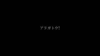 【オリジナル】 アリガトウ! 【Wake Up,Girls!】