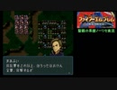 大体初見のFE聖戦の系譜ノーリセット実況Part83