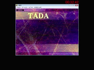 大悪司喜久子ルートRTA 32:42 2/2
