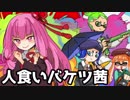 （15）人食いバケツ茜【イカ２】 ～ウデマエＸ　人食いバケツ～