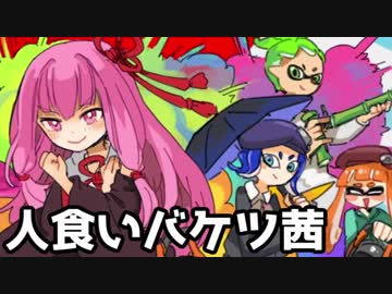 （15）人食いバケツ茜【イカ２】 ～ウデマエＸ　人食いバケツ～