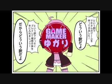 【VOICEROID実況】ゲームメーカーゆかり【マキマキダイエット】