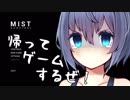 【Mist Survival】つづみちゃんのゆるゆるてさぐり Last Episode. 【CeVIO実況】