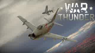 WarThunder 空RB(陸戦RB）　(FJ-4B VMF-232キルフラグ)