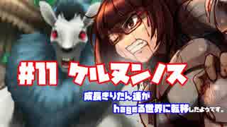 【世界樹X】きりたん達がhageる世界に転移したようです#11「ケルヌンノス」【VOICEROID実況プレイ】