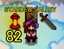 頑張る社会人のための【STARDEW VALLEY】プレイ動画82回